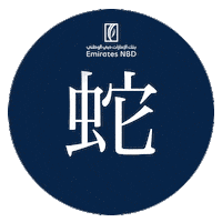 Chinese New Year Sticker by EmiratesNBD