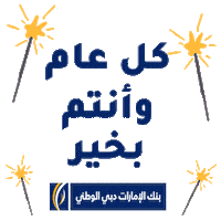New Year Christmas Sticker by EmiratesNBD