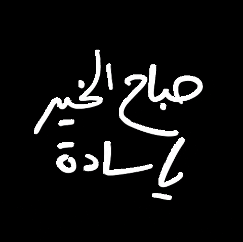 شعب الحتاحيت عبدالرحمن الحتو صباح الخير يا سادة GIF by abdelrahman alhato