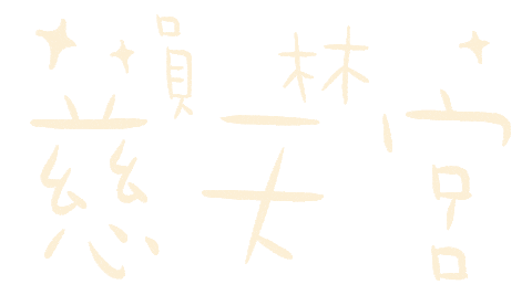 cutesuoxin giphyupload 小樂 廟會 宮 Sticker