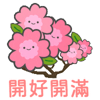 新年快樂 Sticker by pomatohk