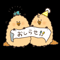 tamachans 祝 お知らせ たまちゃんず たまちゃん GIF