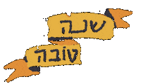 New Year Hebrew Sticker by Marianna