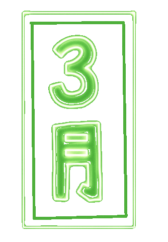 yuruneon giphyupload neon lettering japanese Sticker
