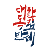 광복절 Sticker by GS25