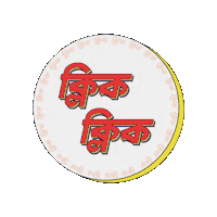 Click Click Bangla Sticker by GifGari