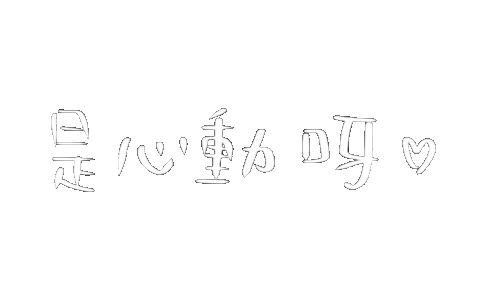 愛 Love Sticker