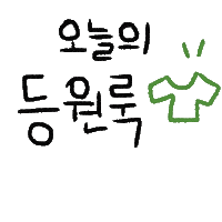 신나등원 Sticker