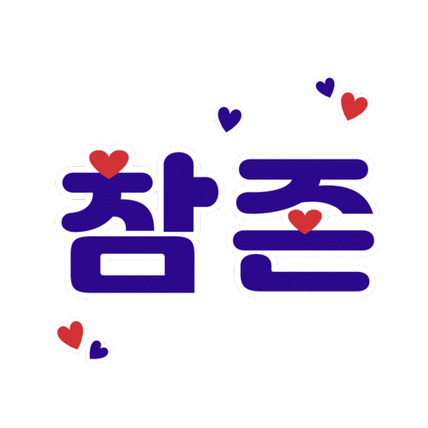 charmzone giphyupload 참존 charmzone 참존36주년 Sticker