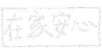Stay Home Sticker