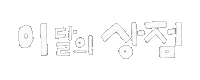 이상점 Sticker