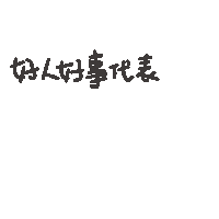 度菇13咦的茶水間 Sticker