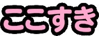 Loop Love Sticker by 株式会社リブレ