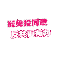 Taiwan 台灣 Sticker by resonaframe