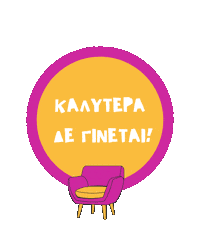 Καλύτερα Sticker by Karderinos
