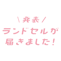 ランドセル Sticker by 土屋鞄製造所