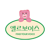 엘르보이스 Sticker by ELLE KOREA
