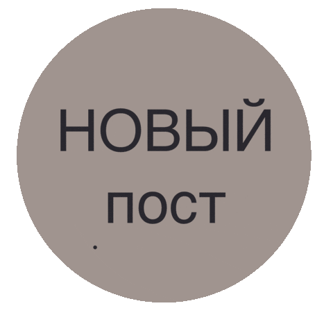 Новыйпост Sticker