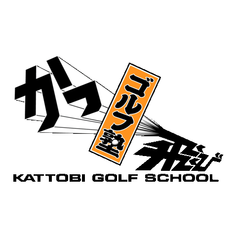 kattobi-golf ゴルフ かっ飛び かっ飛びゴルフ塾 浦大輔 Sticker