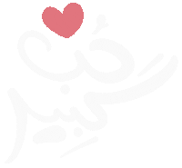 حب Sticker