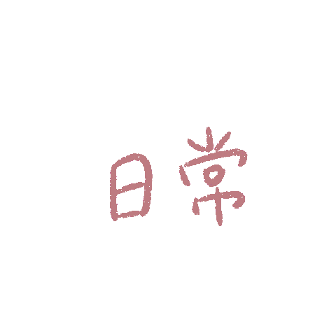 Uusouldiary giphyupload nice day 日常 Sticker