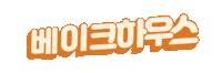 Beauty Pop Sticker by Etudehouse_official