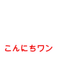 犬 ハロー Sticker by Clifford Movie