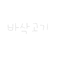 됴아꼬기됴아 Sticker