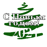 Новый Год Поздравляю Sticker