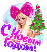 Bow Новый Год Sticker