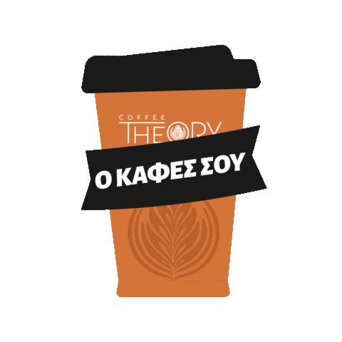 coffeetheorygr giphyupload Sticker