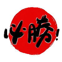 Victory Win Sticker