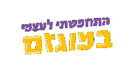 Purim Sticker by Grotesca Design