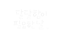 여유한스푼 Sticker