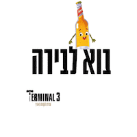 טרמינל 3 Sticker by Terminal 3