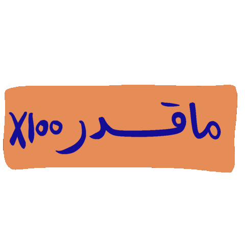_GhayahAltunaiji_ giphyupload arabic عربي ghayahaltunaiji Sticker