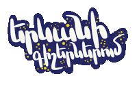 Yerevan Ser Sticker