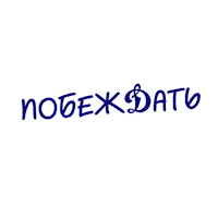 Sticker by HC Dynamo Saint Petersburg