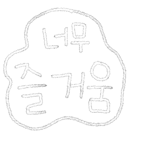 DTgoodnote 한글 즐거워 디티굿노트 디티굿 Sticker
