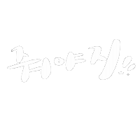 테오연습 Sticker