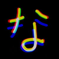 AimerDesign na ひらがな aimerdesign な GIF