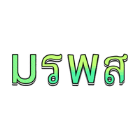 มรพส Sticker by PSRU