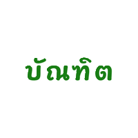 มรพส Sticker by PSRU