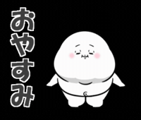 おやすみ 寝る GIF