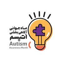 Autismawareness Sticker by Iran Autism Association