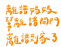 台灣 手寫字 Sticker