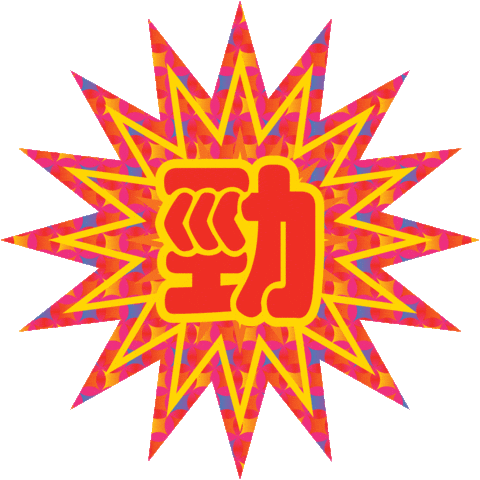 Happy New Year Sticker by Oloiya 我来也
