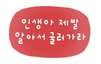 대충사는솜티커 Sticker