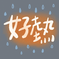 lovehhyuk hot summer word GIF