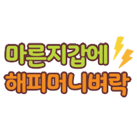 Happymoney Sticker by 해피머니